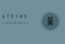 葵花智力糖浆多少钱（葵花智力糖浆多少钱一盒）