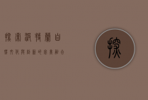 探索波特兰，自然、文化与创新的完美融合