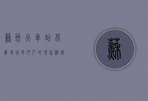 苏州火车站北广场，城市门户的现代演绎与历史传承