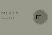 md手表多少钱（mdio手表价格）