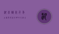 湖北随州，千年古韵与现代文明的交融之地