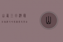山西三日游最佳旅游攻略，探秘历史与自然的完美融合
