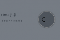 cima手表女价钱多少（ciw是什么手表什么价）