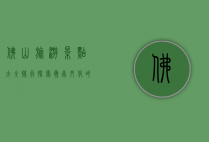 佛山旅游景点大全排行，探索岭南文化的魅力之旅