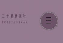 三十几岁用什么眼霜好（三十多岁适合用什么眼霜）