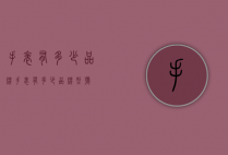 手表有多少品牌（手表有多少品牌型号）