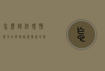 怎么降低感情需求（如何控制感情里的需求感）