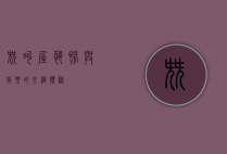 尖叫屋，恐怖与娱乐的交织体验