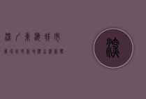 深圳东海城市广场，城市新地标，生活新体验