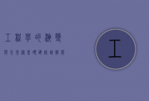 工程学的演变与未来，从基础建设到智能时代的跨越