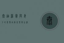 泰迪罗宾与妻子的爱情故事，音乐与生活的完美融合