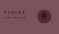 教育涉外监管信息网，助力国际教育合作与质量保障