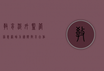 教育涉外监管信息网，助力国际教育合作与质量保障
