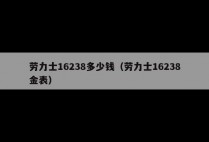 劳力士16238多少钱（劳力士16238金表）