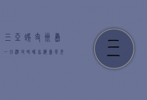 三亚蜈支洲岛一日游攻略，畅享海岛风光与水上乐趣