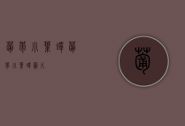 葡萄小叶蝉（葡萄小叶蝉图片）