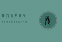 厦门高崎机场，连接世界与闽南文化的空中枢纽