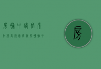 房补申请指南，如何高效完成住房补贴申请流程