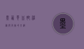 墨西哥血脚，神秘与危险的交织