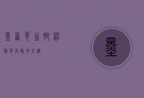 墨西哥血脚，神秘与危险的交织