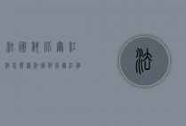 法国科比尔红酒怎么样（法国科比尔红酒怎么样啊）