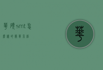 华硕smt怎么样的简单介绍