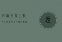 坦纳永与王特拉库，跨越时空的传奇对话