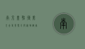 南京皇朝博美犬舍，专业繁育与宠物健康的守护者