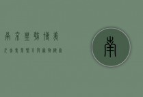 南京皇朝博美犬舍，专业繁育与宠物健康的守护者