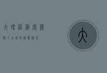 大理梧桐客栈，隐于古城的诗意栖居
