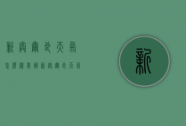 新奥尔良天气怎么样（美国新奥尔良天气）