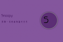 Snoopy与猫，一场跨越物种的奇妙友谊