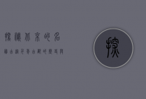 探秘北京的名胜古迹，千年古都的历史与文化瑰宝