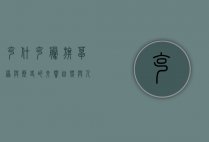 克什克腾旗，草原与历史的交响，自然与人文的瑰宝