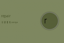 repair什么意思（car repair什么意思）