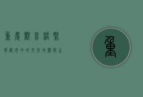 重庆观音桥，繁华都市中的文化地标与生活缩影