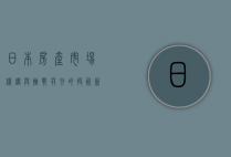 日本房产市场，机遇与挑战并存的投资新天地