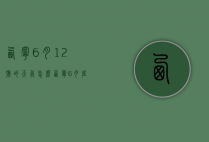 西宁6月12号的天气怎么（西宁6月底天气）