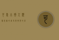 可爱小狗，人类最忠实的朋友与快乐的源泉