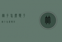 竹子怎么变平（竹子怎么变形）