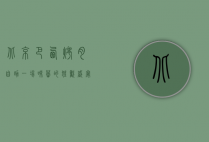 北京巴西烤肉自助，一场味蕾的狂欢盛宴