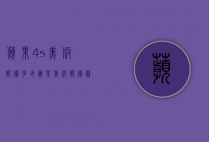 苹果4s美版报价多少（苹果美版报价最新报价）