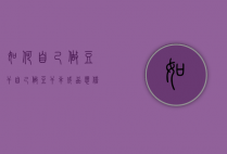 如何自己做豆干（自己做豆干半成品,想借别人品牌做包装袋的怎么做）