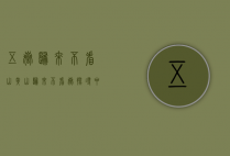五岳归来不看山，黄山归来不看岳—探寻中华名山的独特魅力