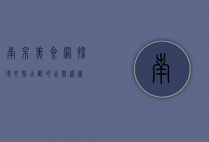 南京美食网，探寻六朝古都的舌尖盛宴