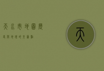 天水市地图，历史与地理的交汇点