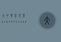 大中华喜来登酒店，奢华与文化的完美融合