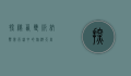 探秘西双版纳，热带雨林中的旅游天堂