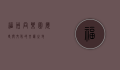 福州同乐园，历史与文化的交汇之地