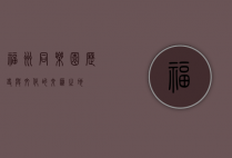 福州同乐园，历史与文化的交汇之地